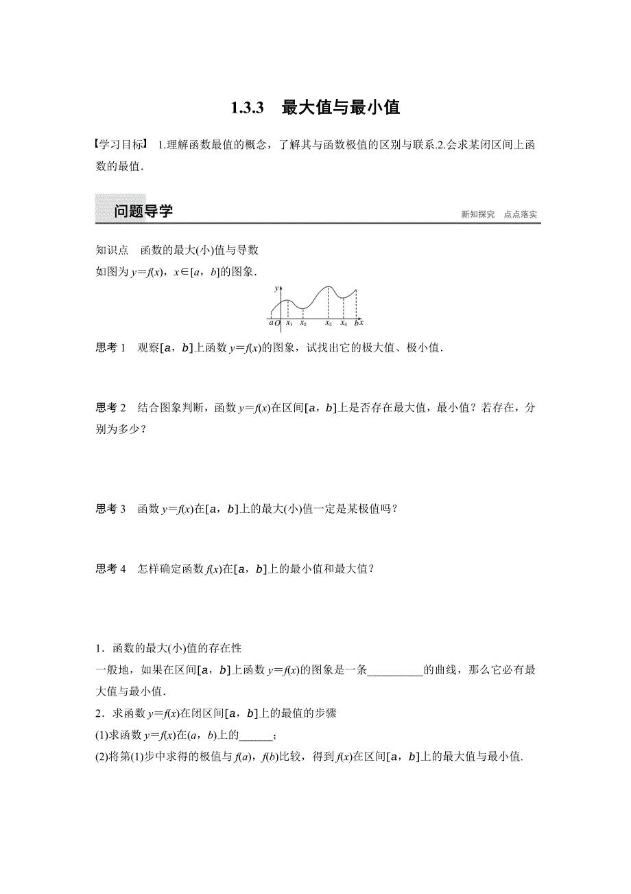 2018版高中数学苏教版选修2-2学案：1-3-3 大型值与最小值 .docx_第1页