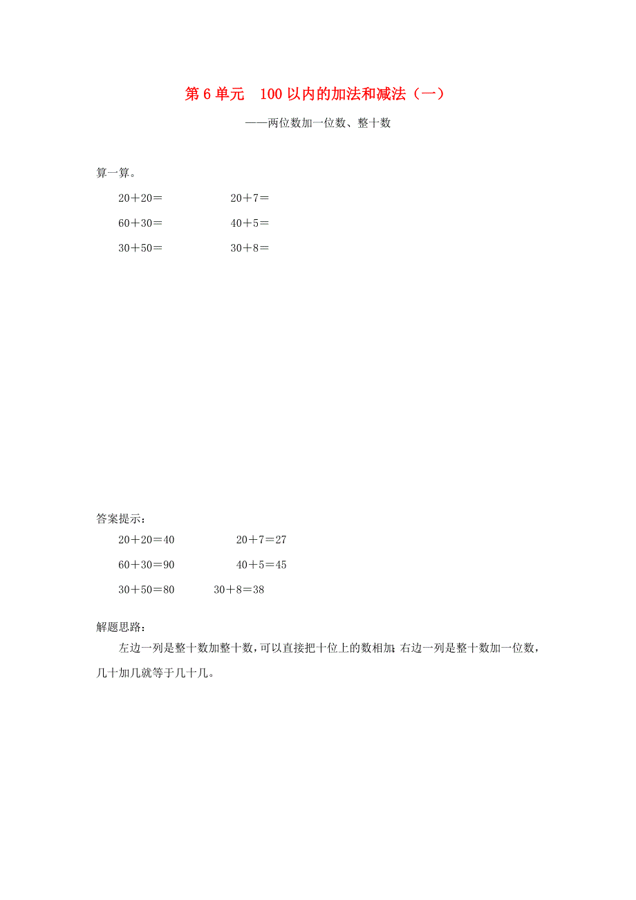 一年级数学下册 6 100以内的加法和减法（一）补充习题1 新人教版.doc_第1页