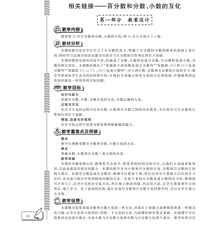 五年级数学下册 第二单元 相关链接——百分数和分数、小数的互化教案（pdf）青岛版五四制.pdf_第1页