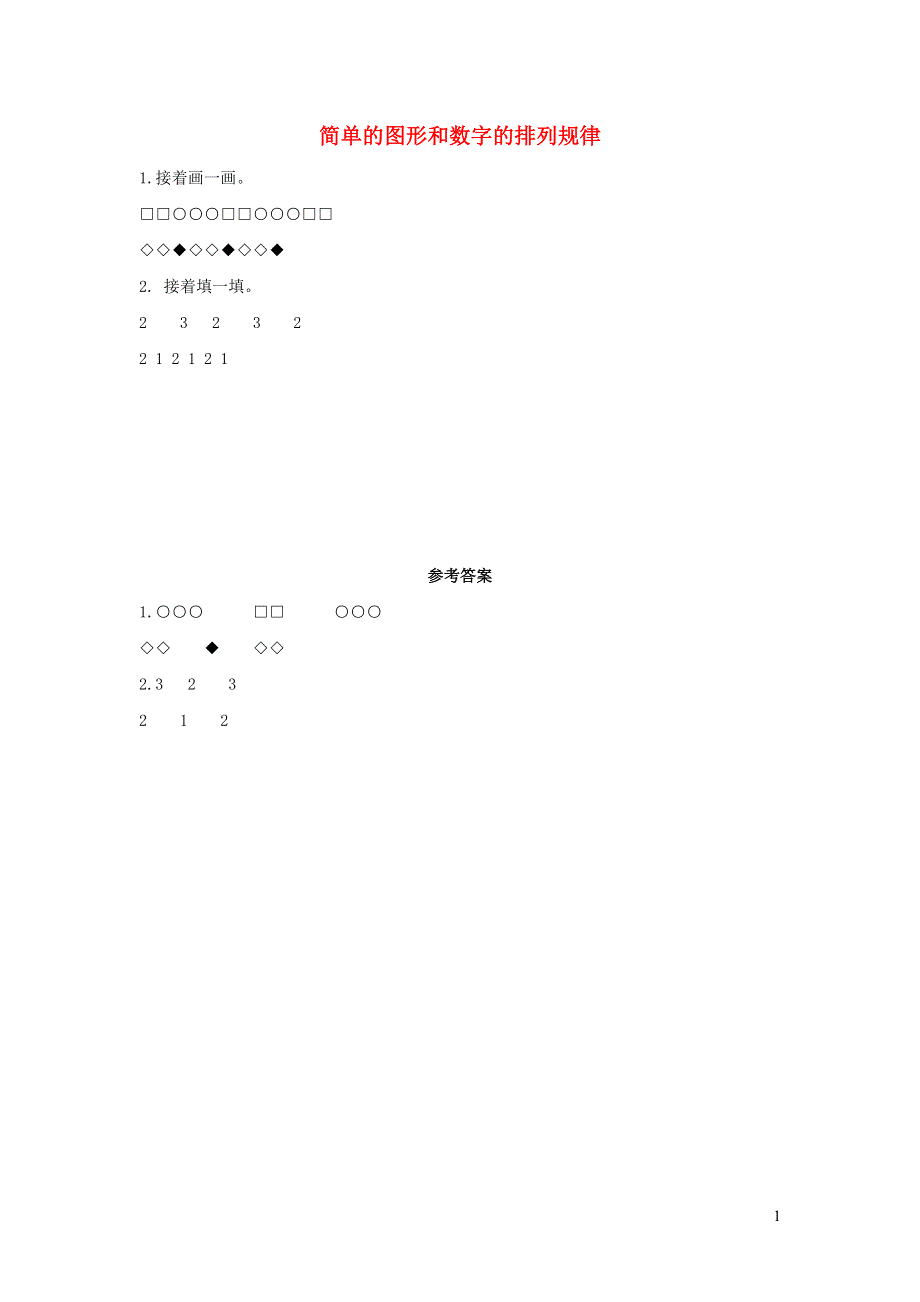 一年级数学下册 7 找规律7.2 简单的图形和数字的排列规律课时练习 新人教版.docx_第1页