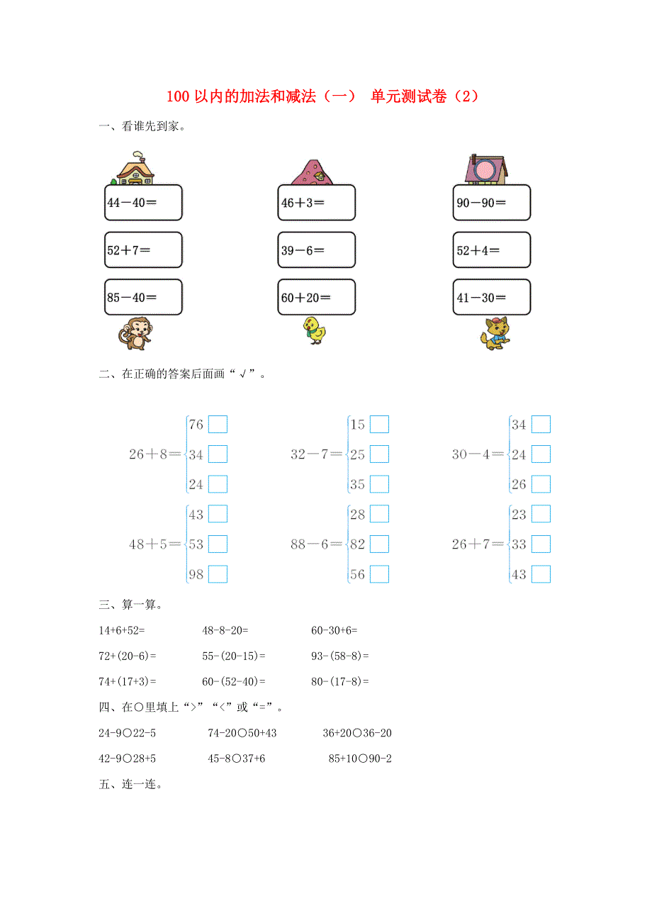 一年级数学下册 6 100以内的加法和减法（一）单元综合测试卷（2） 新人教版.doc_第1页