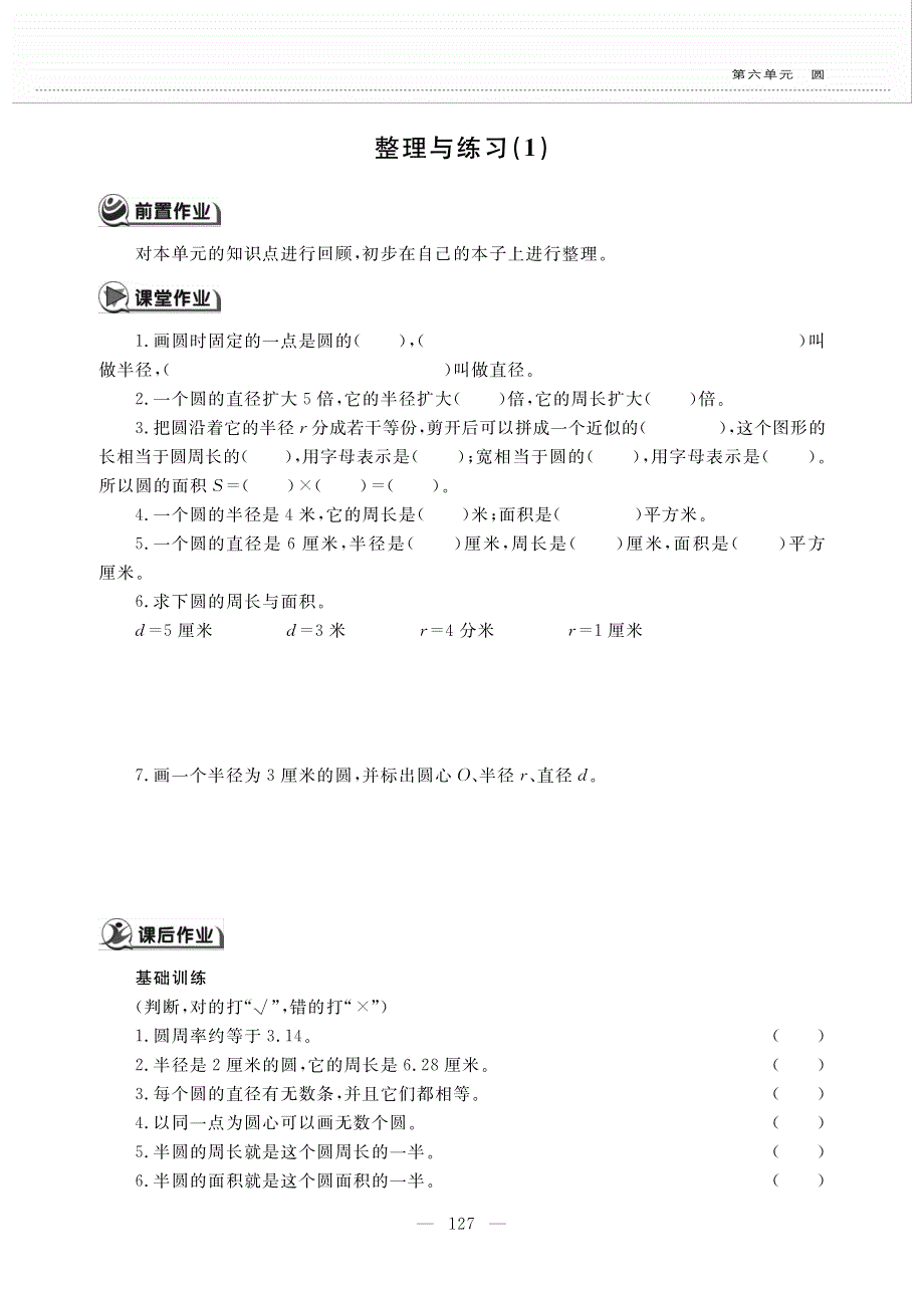 五年级数学下册 第六单元 圆 整理与练习作业（pdf无答案） 苏教版.pdf_第1页