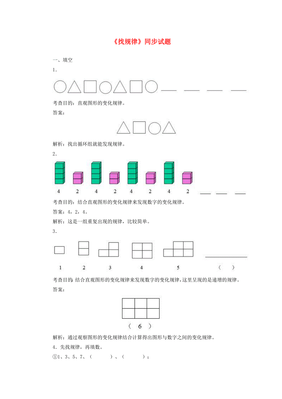 一年级数学下册 7 找规律同步测试（含解析） 新人教版.doc_第1页