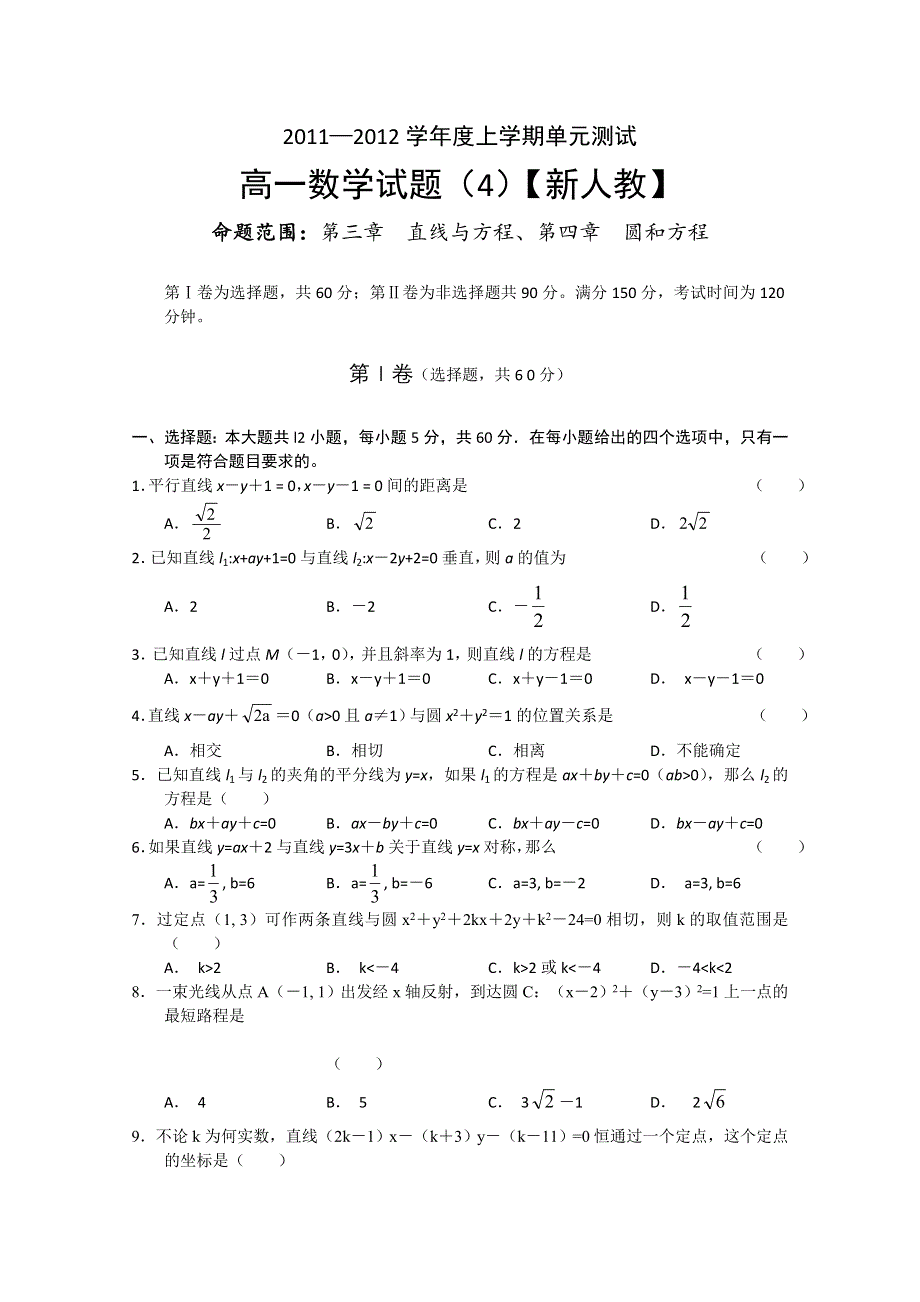 11-12学年度高一上学期单元测试（4）数学试题（含答案）.doc_第1页