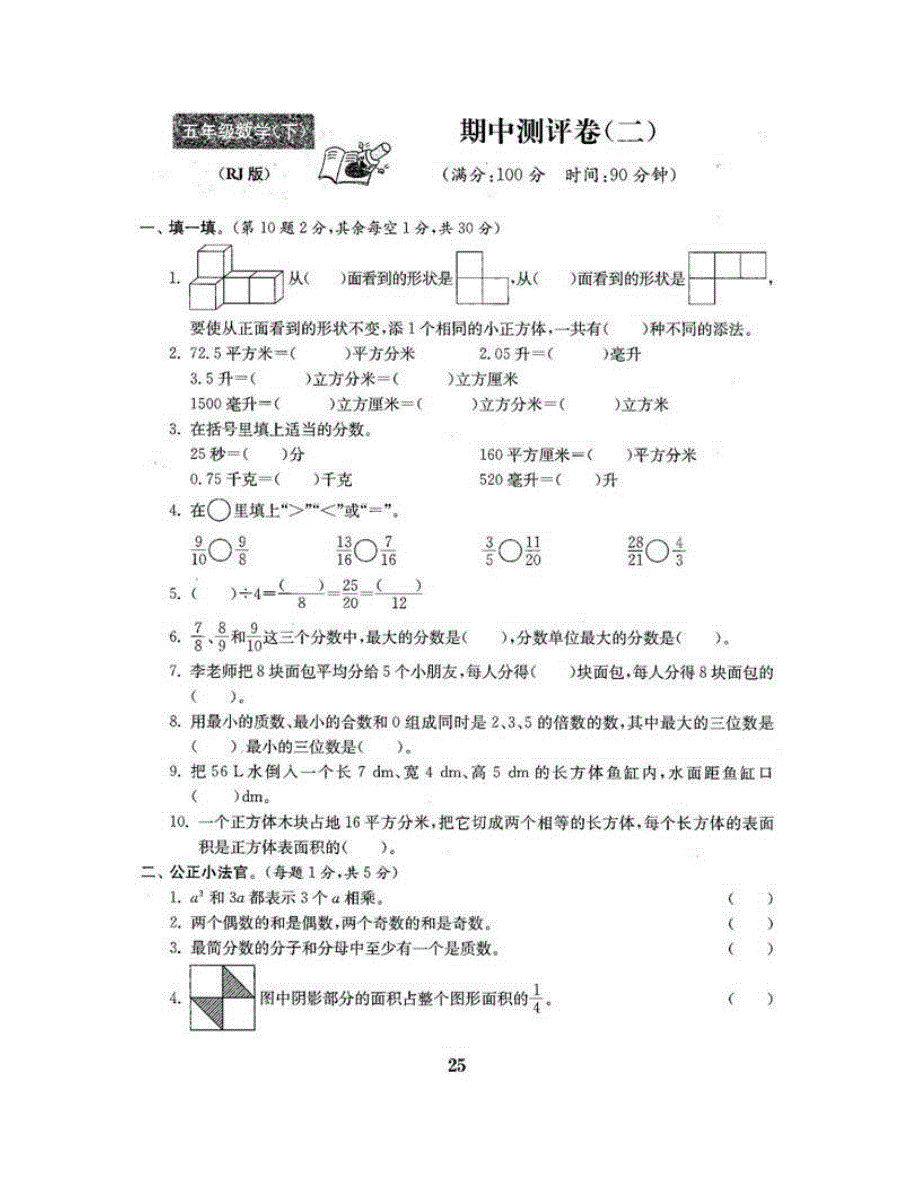 五年级数学下学期期中测评卷（二） 新人教版.doc_第2页