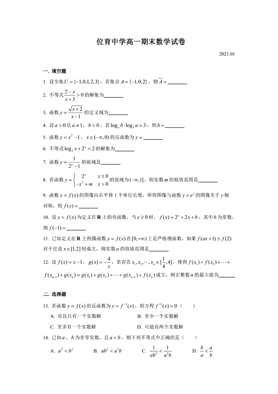 上海市位育中学2020-2021学年高一上学期期末考试数学试题 PDF版含答案.pdf_第1页