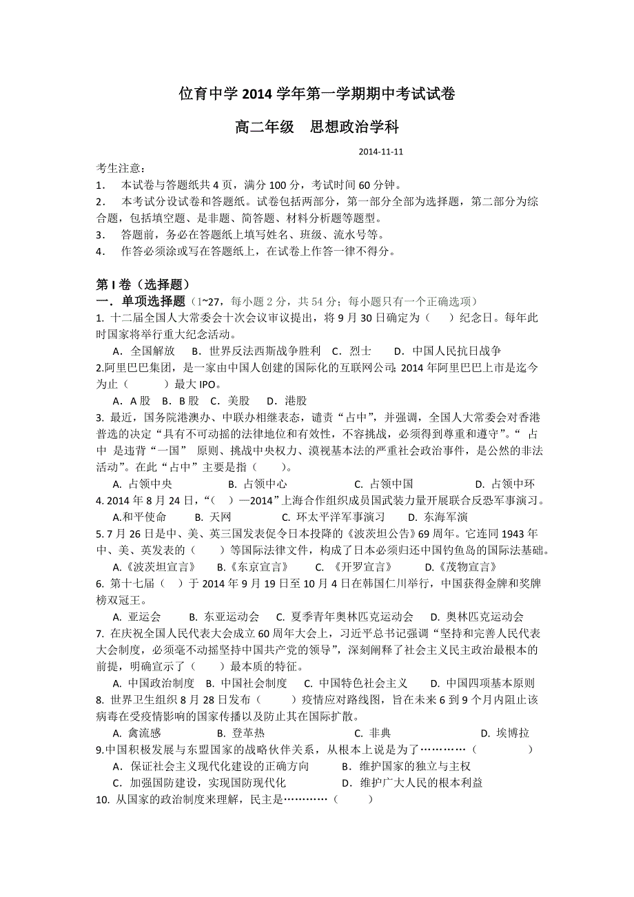 上海市位育中学2014-2015学年高二上学期期中考试政治试题 WORD版含答案.doc_第1页