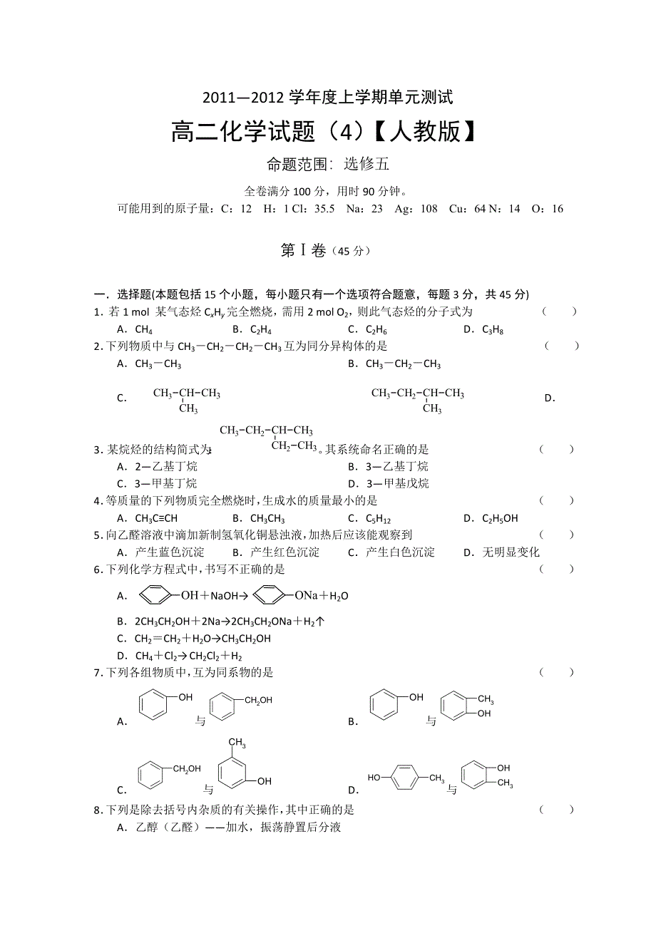 11-12学年度高二上学期单元测试（4）化学试题（含答案）.doc_第1页