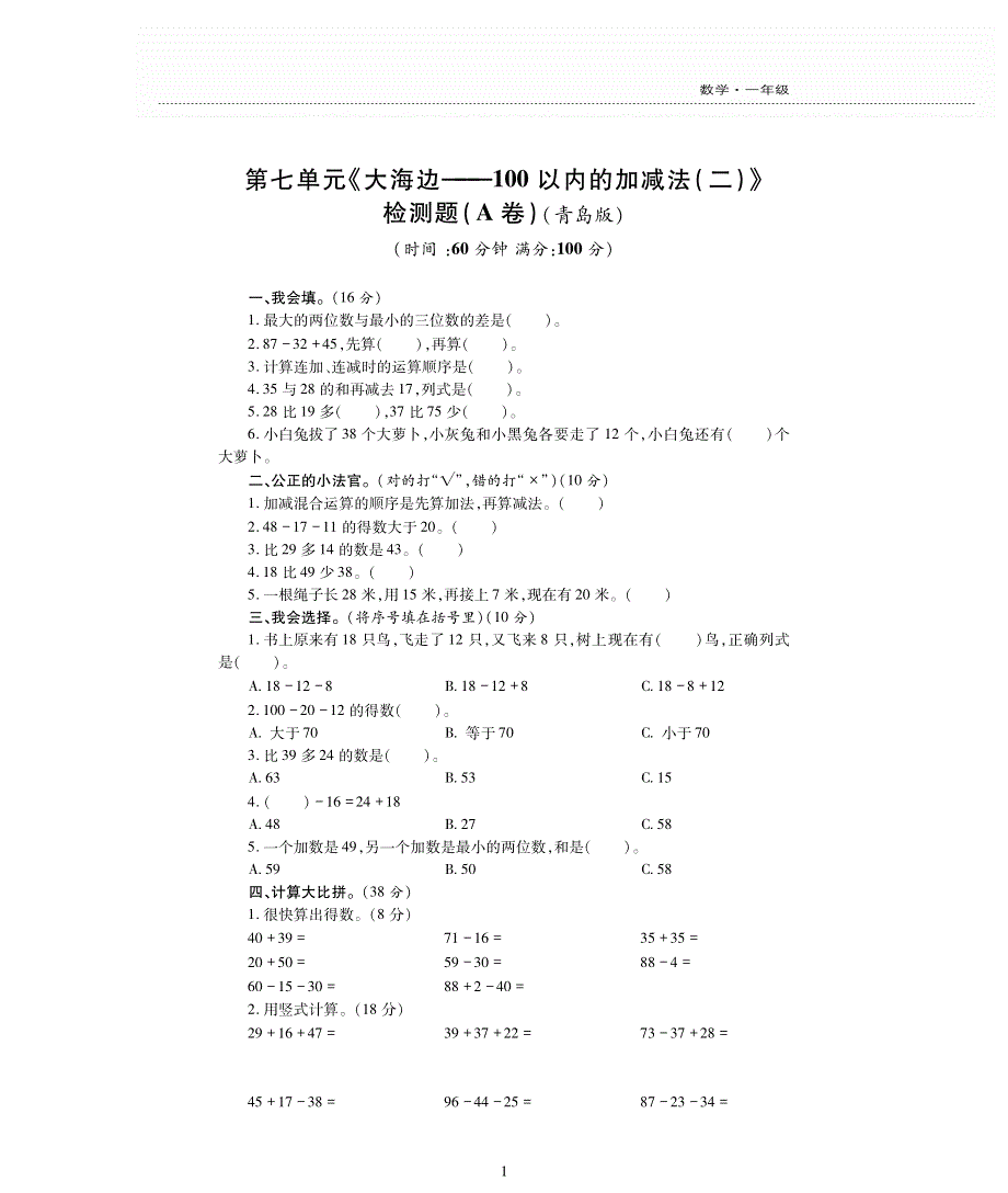 一年级数学下册 七 大海边——100以内数的加减法(二)单元综合测试卷（pdf无答案）青岛版.pdf_第1页