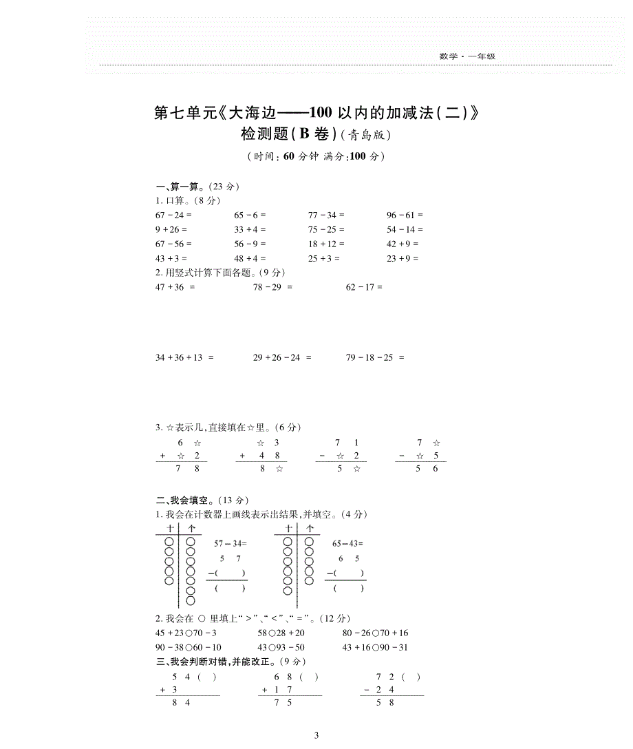 一年级数学下册 七 大海边——100以内数的加减法(二)单元综合测试卷（pdf无答案）青岛版.pdf_第3页