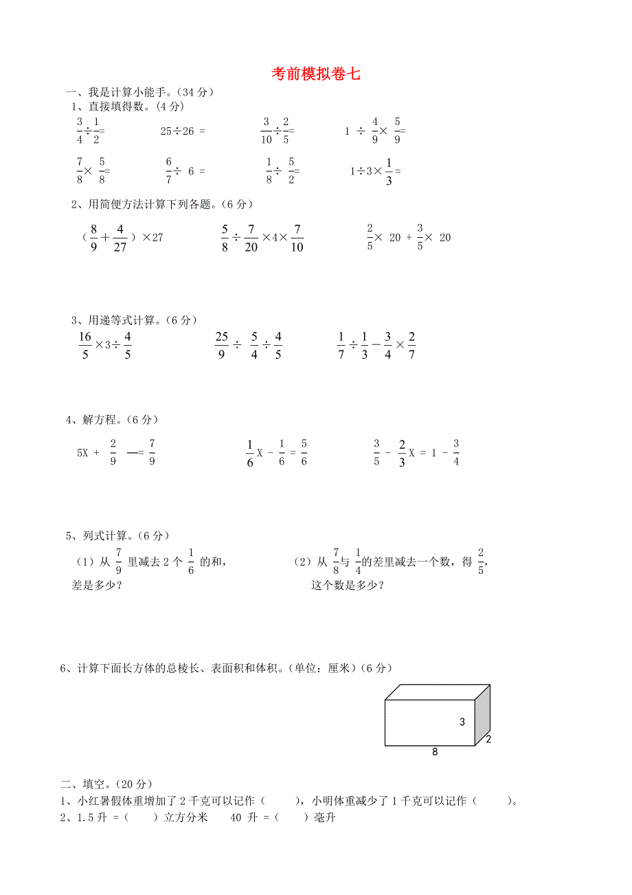 五年级数学下册 考前模拟卷（七）冀教版.doc_第1页