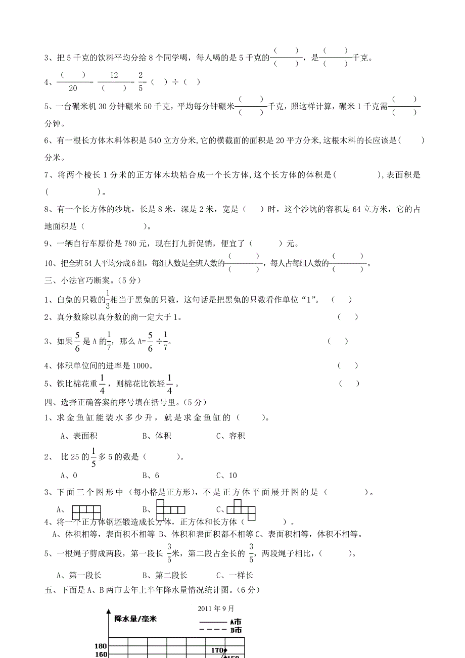 五年级数学下册 考前模拟卷（七）冀教版.doc_第2页