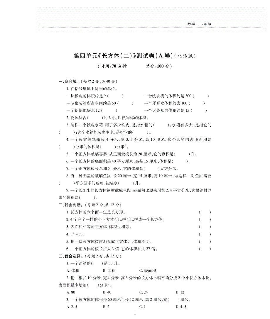 五年级数学下册 第四单元 长方体（二）测试卷（pdf无答案） 北师大版.pdf_第1页