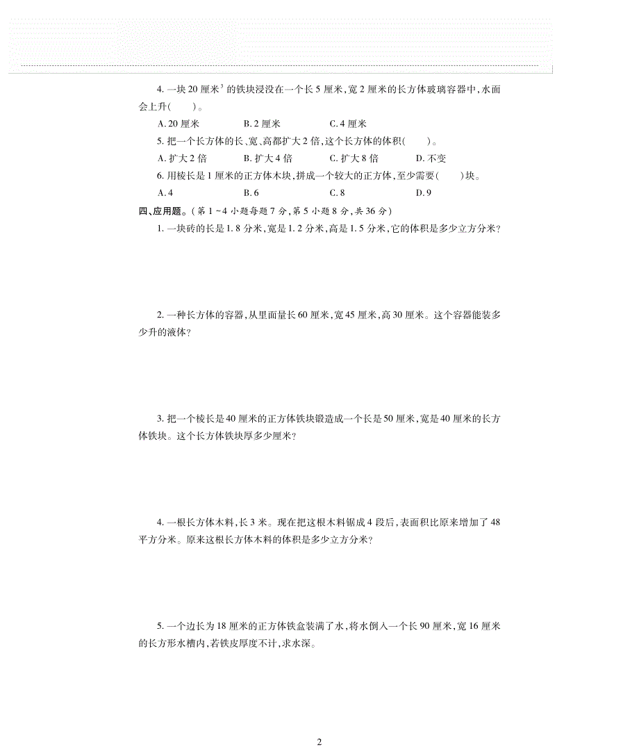 五年级数学下册 第四单元 长方体（二）测试卷（pdf无答案） 北师大版.pdf_第2页