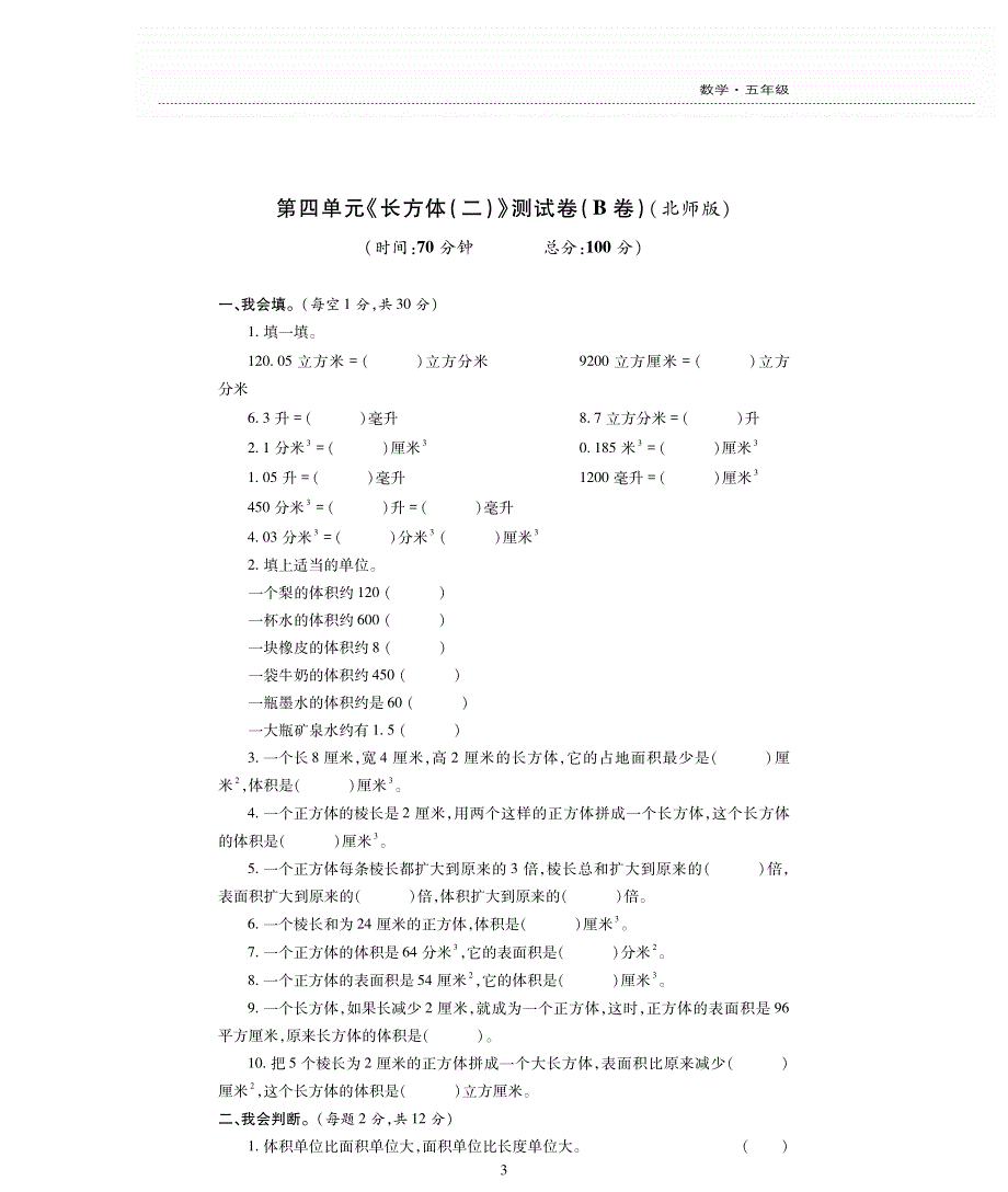 五年级数学下册 第四单元 长方体（二）测试卷（pdf无答案） 北师大版.pdf_第3页