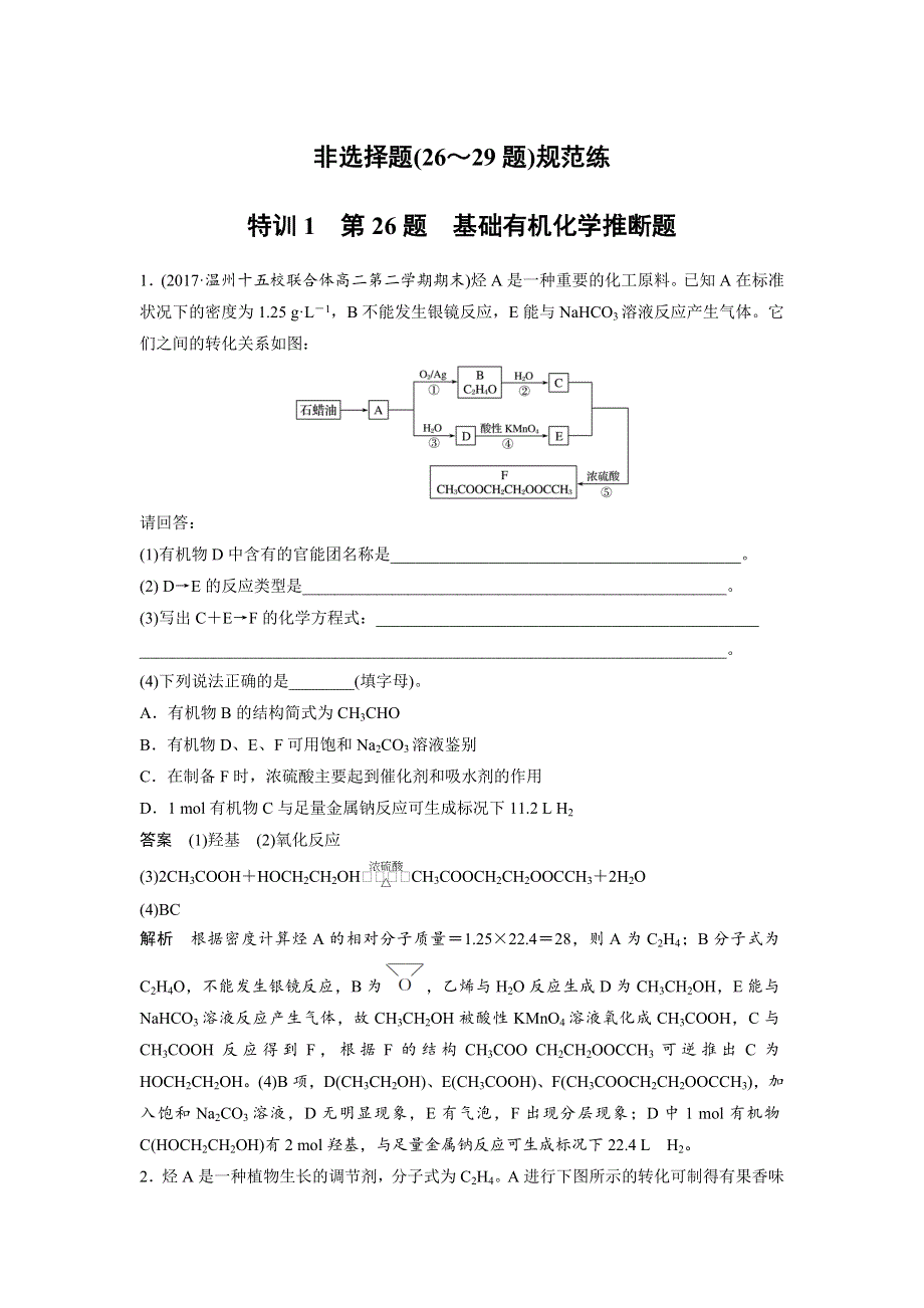 2018版高考化学二轮复习浙江选考版：特训1 WORD版含解析.docx_第1页