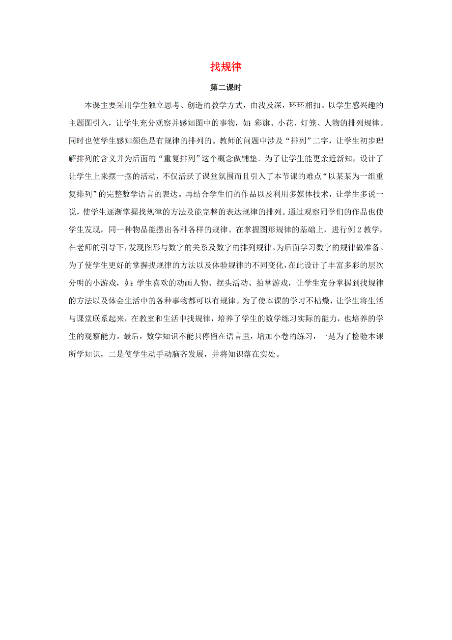 一年级数学下册 7 找规律（第二课时）教学反思 新人教版.docx_第1页