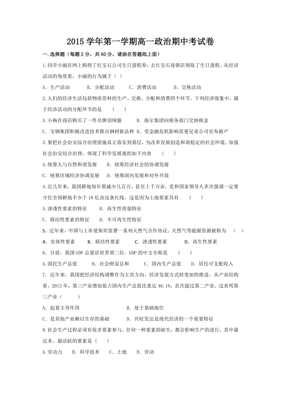 上海市位育中学2015-2016学年高一上学期期中考试政治试题 WORD版含答案.doc_第1页