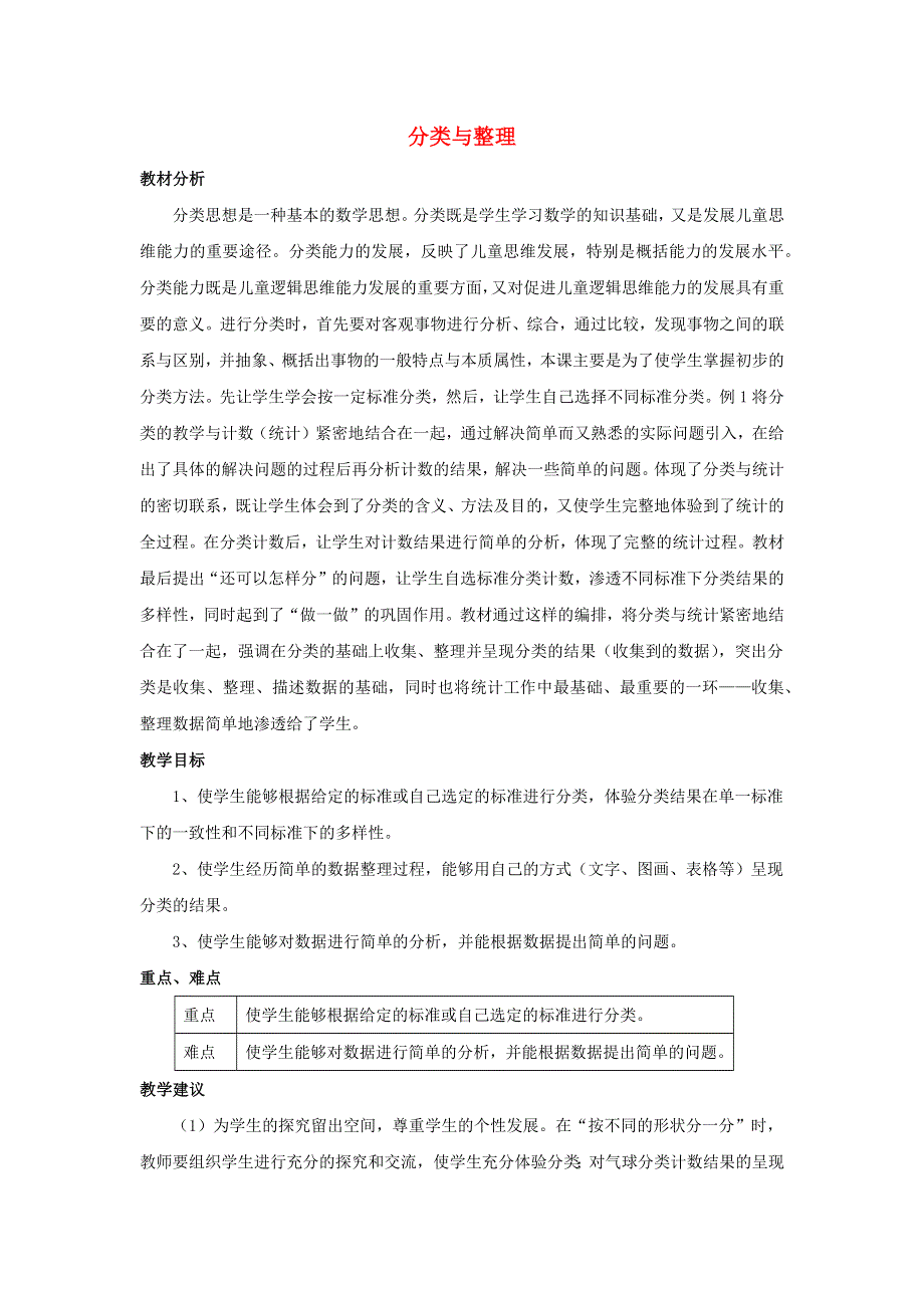 一年级数学下册 8 分类与整理单元概述和课时安排素材 西师大版.docx_第1页