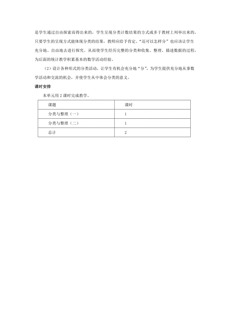 一年级数学下册 8 分类与整理单元概述和课时安排素材 西师大版.docx_第2页