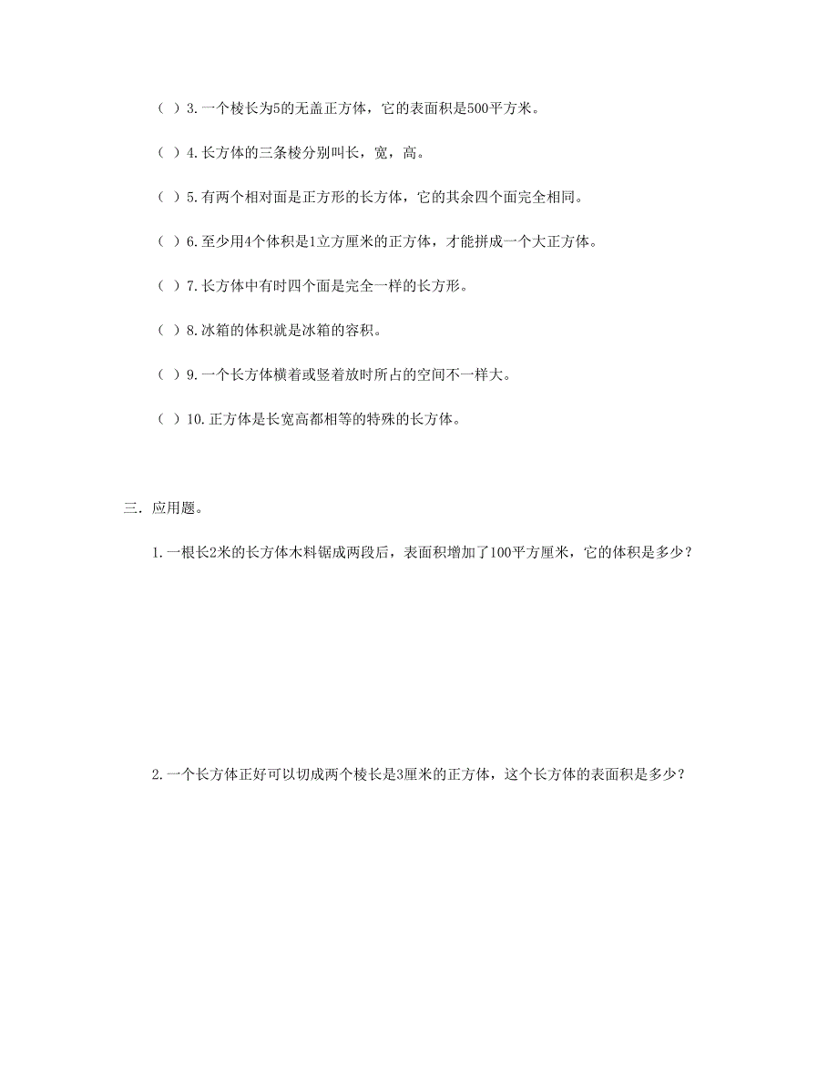 五年级数学下册 长方体与正方体易错题 新人教版.doc_第2页