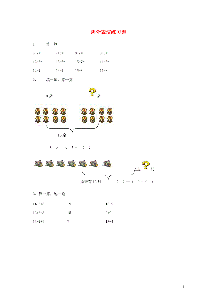 一年级数学下册 一 加与减（一）跳伞表演练习题（无答案） 北师大版.doc_第1页