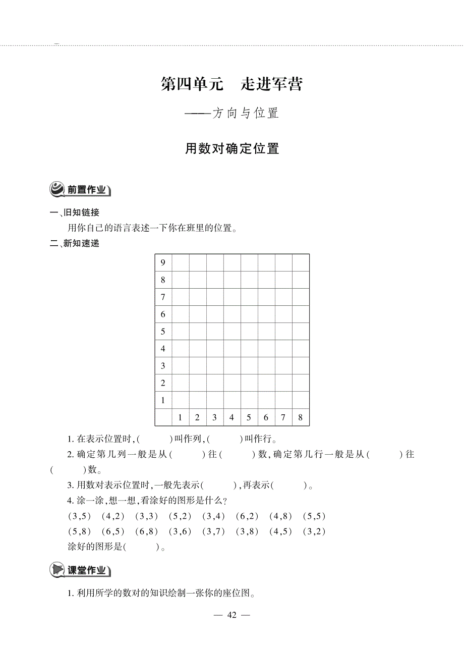 五年级数学下册 第四单元 走进军营——方向与位置 用数对确定位置作业（pdf无答案）青岛版六三制.pdf_第1页