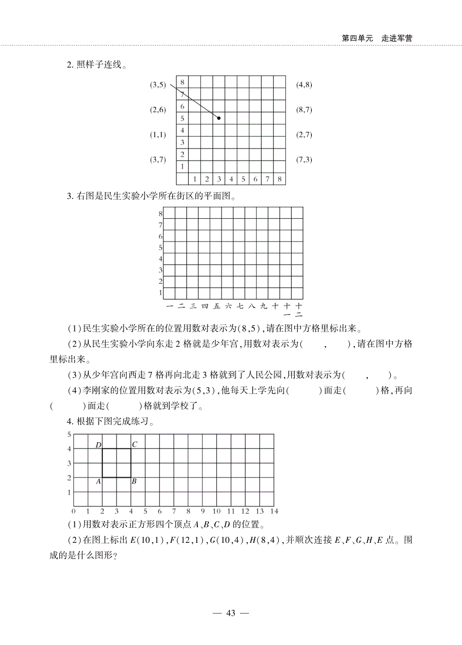 五年级数学下册 第四单元 走进军营——方向与位置 用数对确定位置作业（pdf无答案）青岛版六三制.pdf_第2页