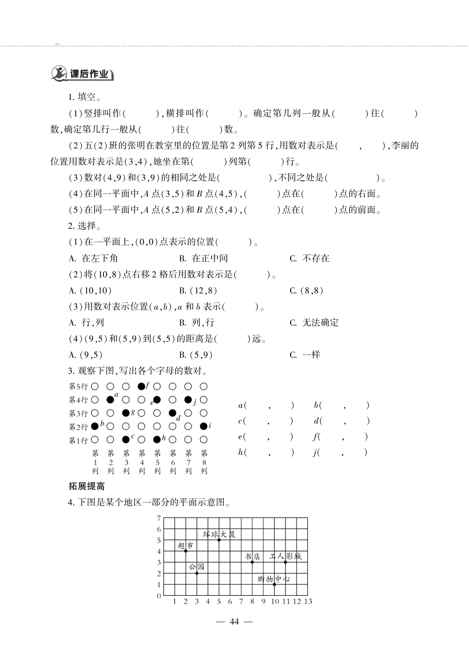 五年级数学下册 第四单元 走进军营——方向与位置 用数对确定位置作业（pdf无答案）青岛版六三制.pdf_第3页