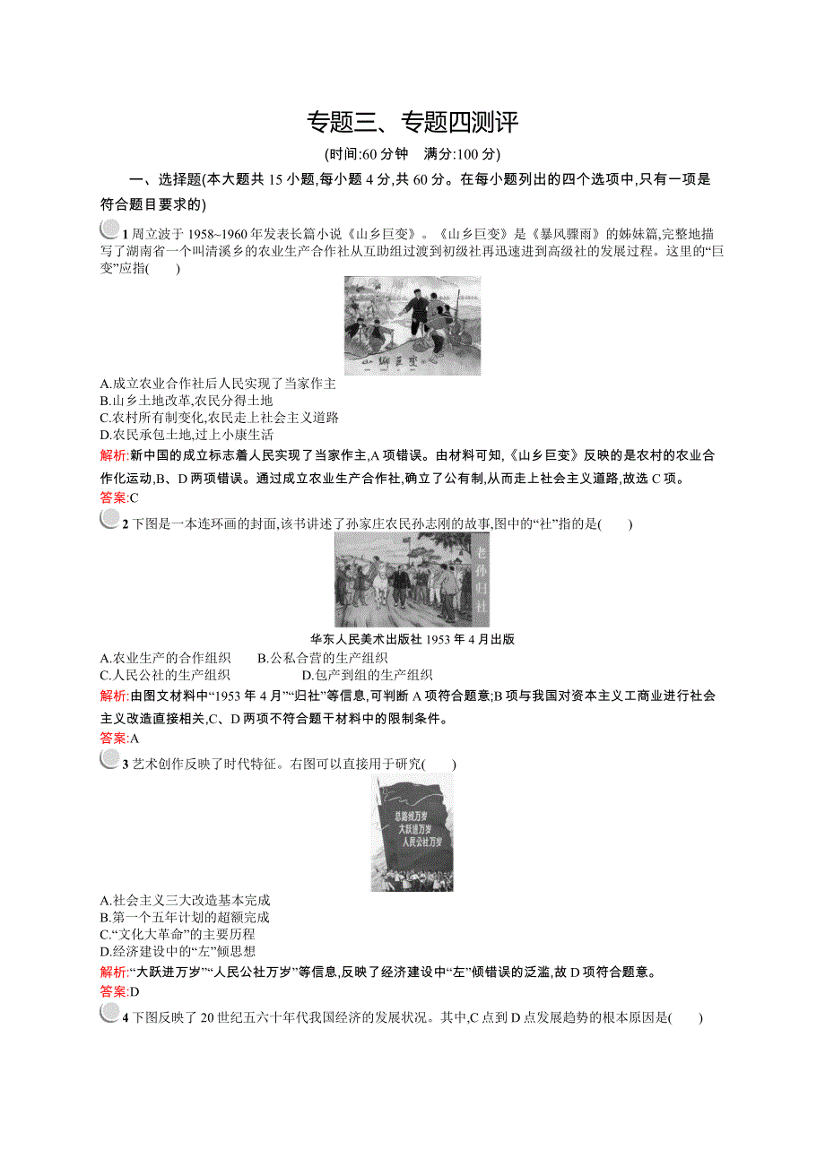 2015-2016学年高一历史人民版必修2（浙江专用）专题测评：专题三、四 中国社会主义建设道路的探索 中国近现代社会生活的变迁 WORD版含解析.docx_第1页