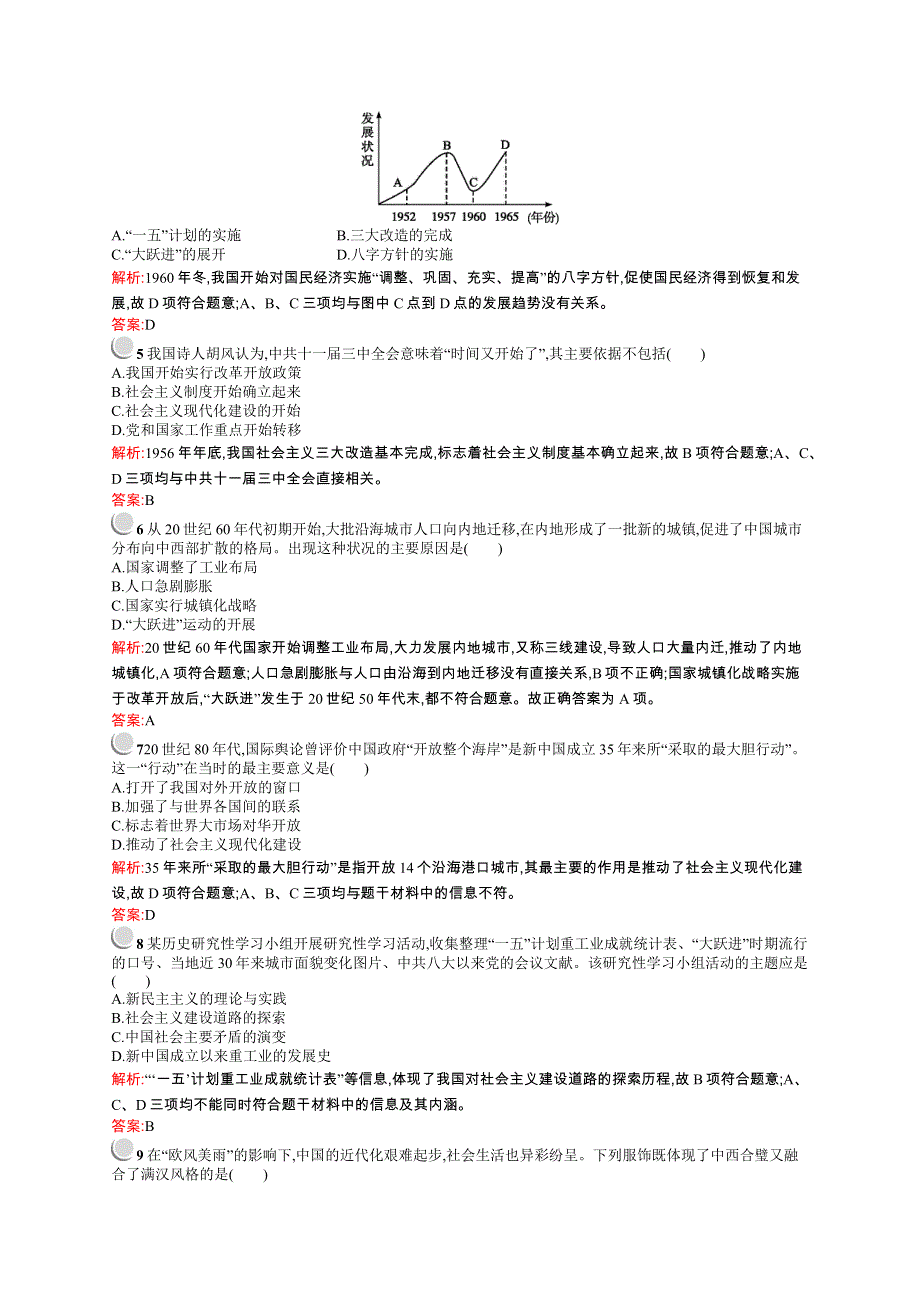 2015-2016学年高一历史人民版必修2（浙江专用）专题测评：专题三、四 中国社会主义建设道路的探索 中国近现代社会生活的变迁 WORD版含解析.docx_第2页