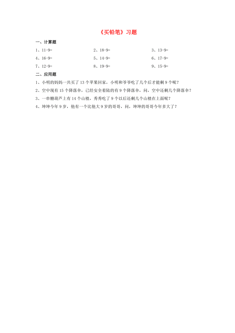 一年级数学下册 一 加与减（一）《买铅笔》练习（无答案） 北师大版.doc_第1页