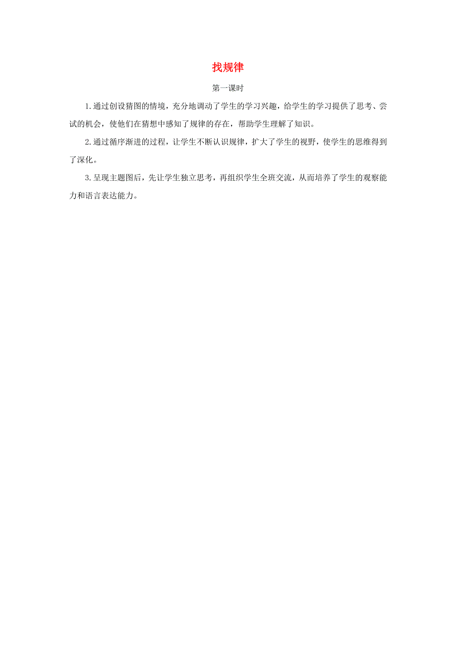 一年级数学下册 7 找规律（第一课时）教学反思 新人教版.docx_第1页