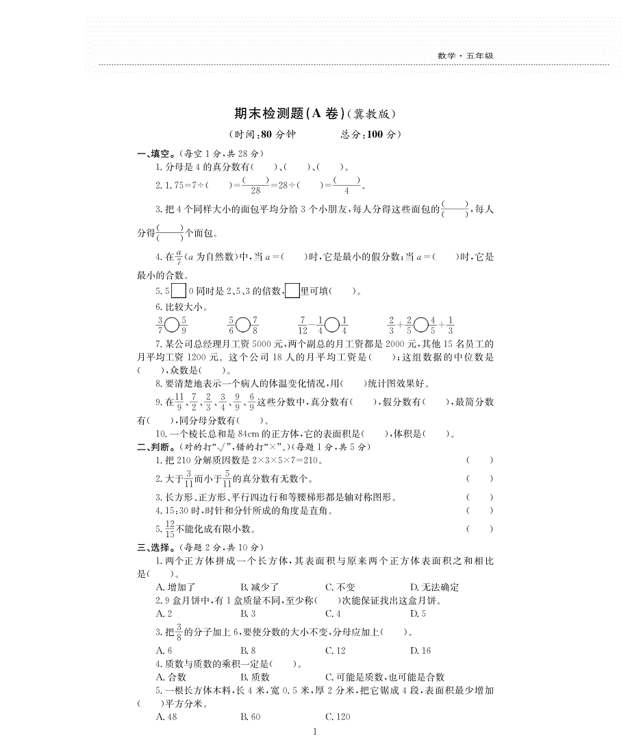 五年级数学下学期期末测试卷（pdf无答案） 冀教版.pdf_第1页