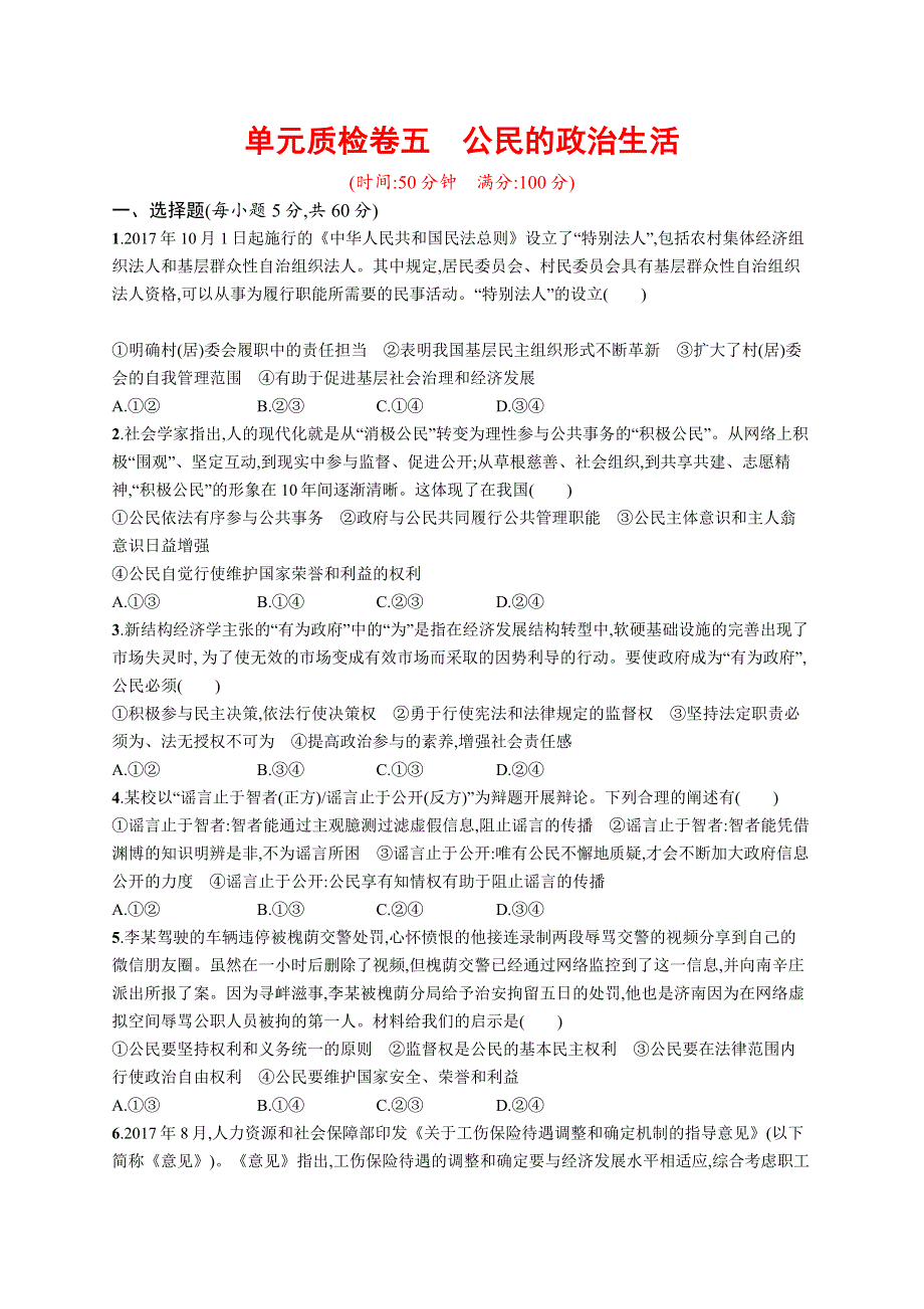 2018版高考政治人教版一轮（福建专用）单元质检卷五 公民的政治生活 WORD版含解析.docx_第1页