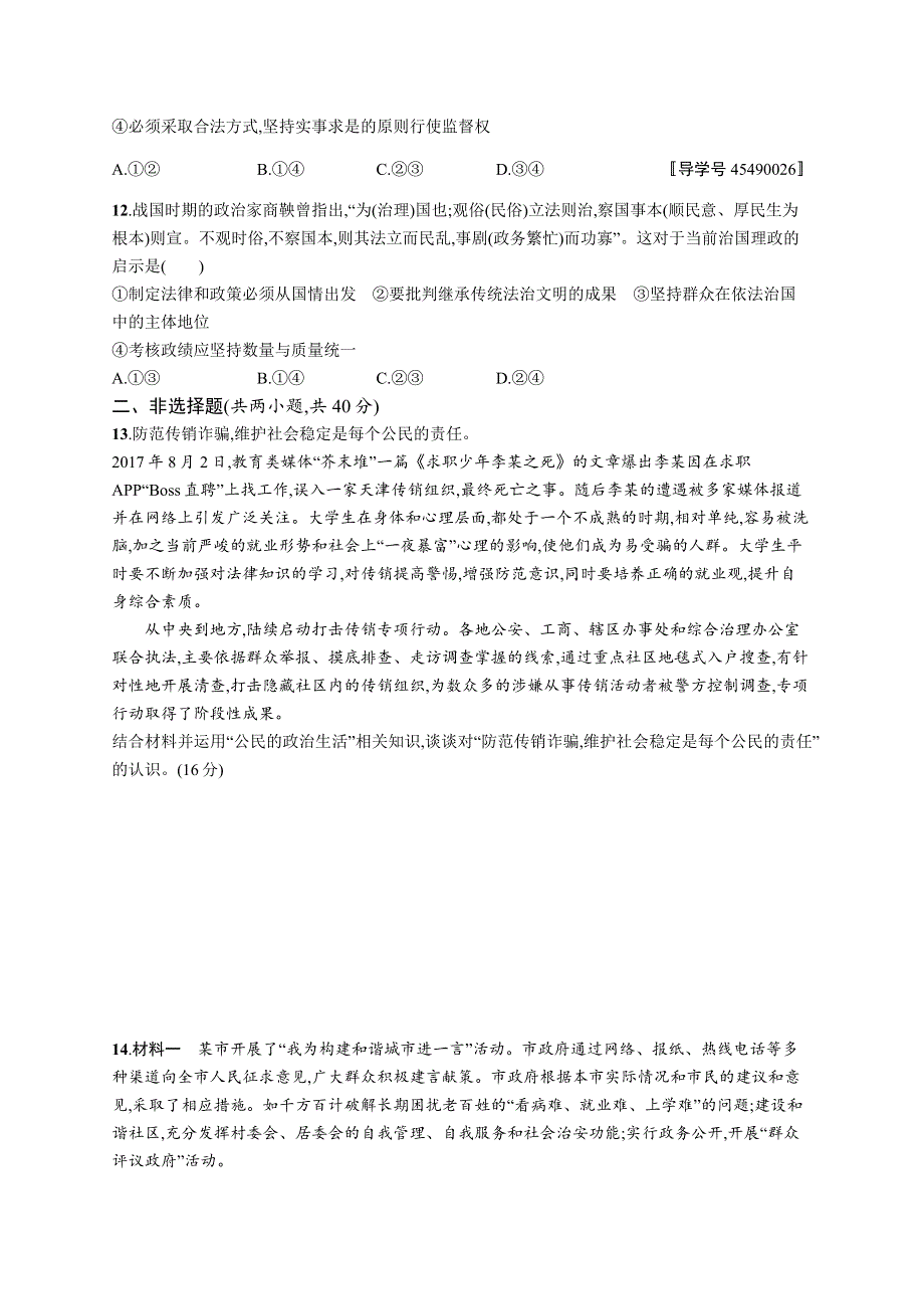 2018版高考政治人教版一轮（福建专用）单元质检卷五 公民的政治生活 WORD版含解析.docx_第3页