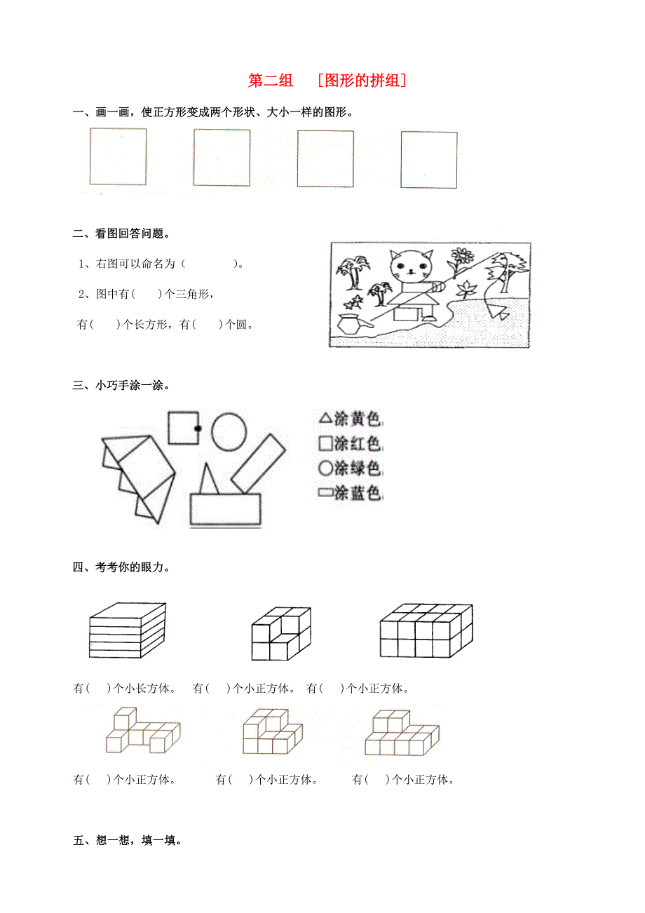 一年级数学下册 专项复习 空间与图形 第二组 图形的拼组 新人教版.doc_第1页