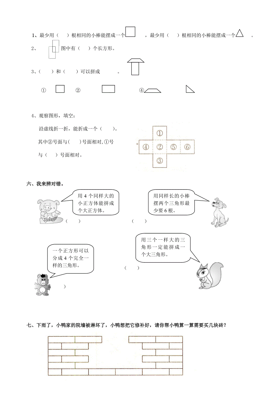 一年级数学下册 专项复习 空间与图形 第二组 图形的拼组 新人教版.doc_第2页