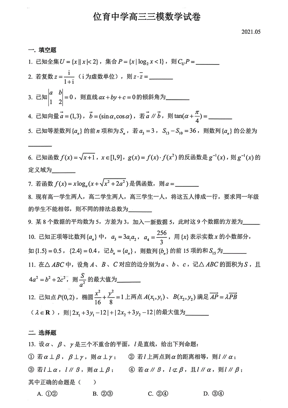 上海市位育中学2021届高三下学期5月第三次模拟考试数学试题 扫描版含答案.pdf_第1页