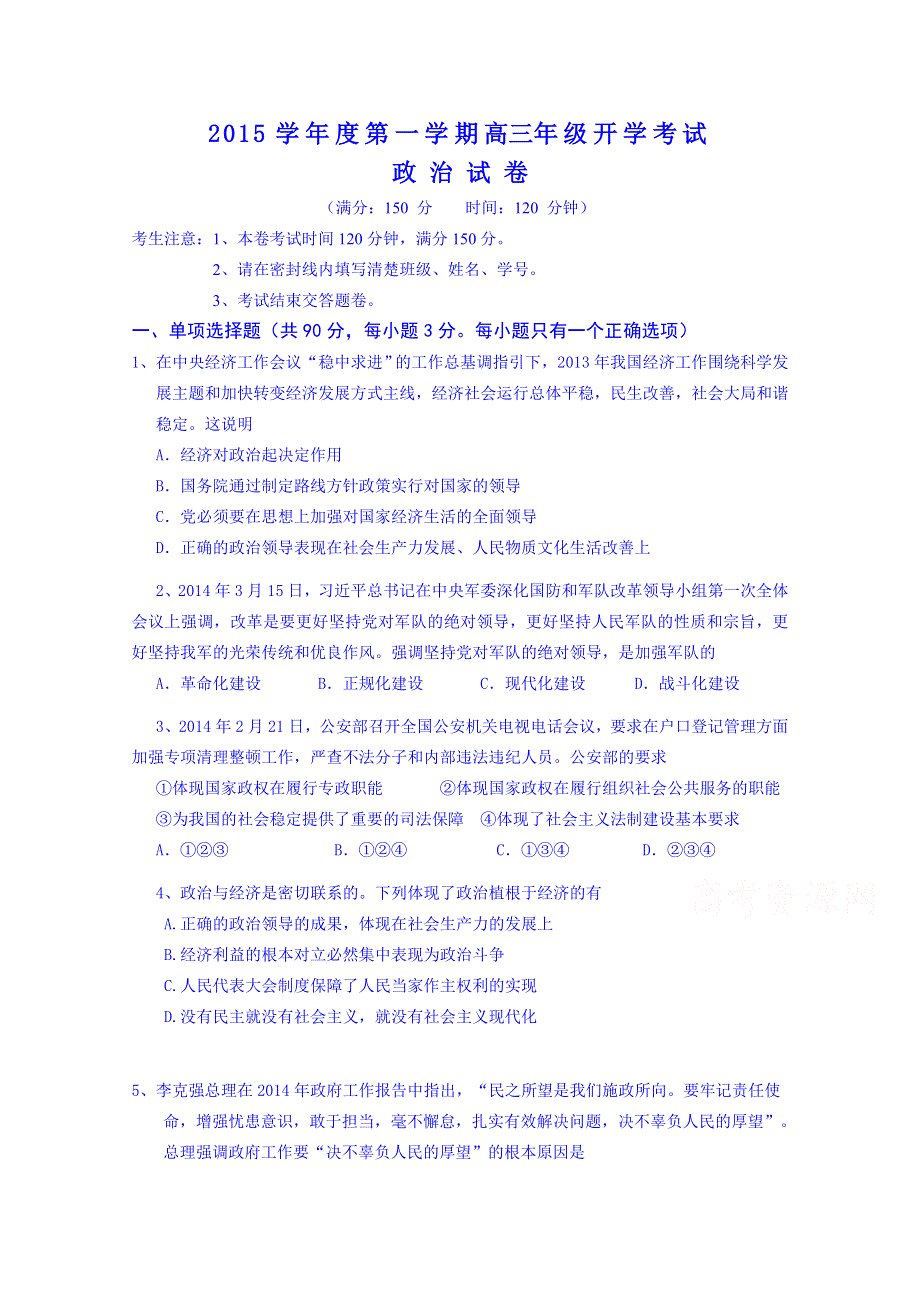 上海市储能中学2016届高三上学期开学考试政治试题 WORD版含答案.doc_第1页