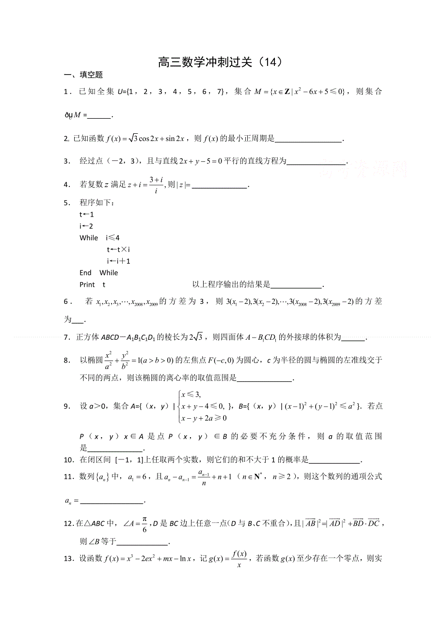 [原创]2011年高考数学冲刺过关14.doc_第1页