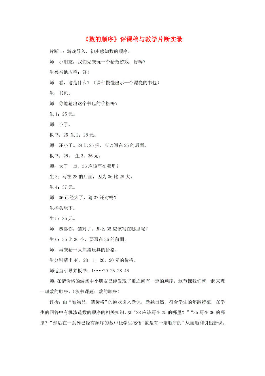 一年级数学下册 三 认识100以内的数《数的顺序》评课稿与教学片断实录 苏教版.doc_第1页