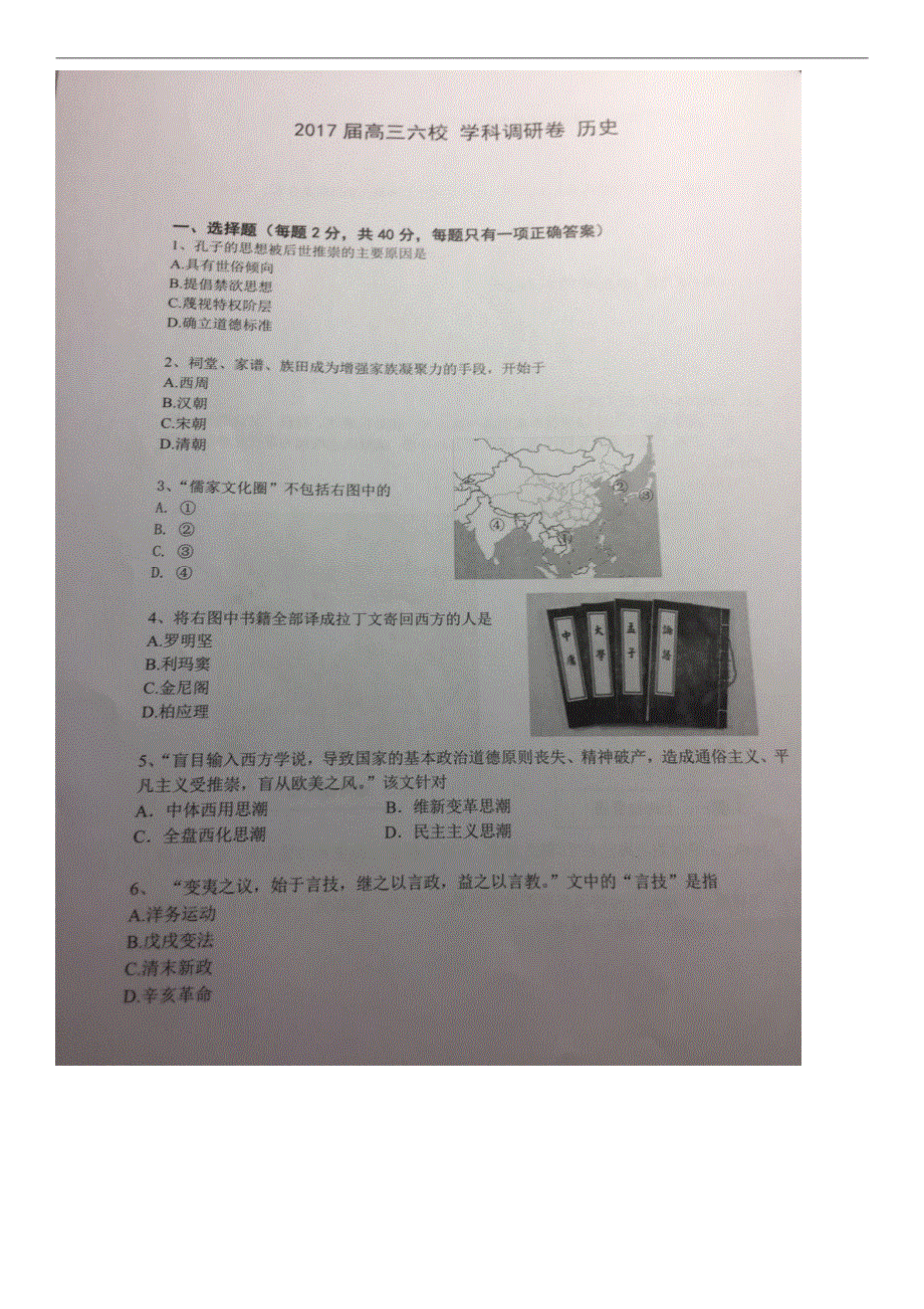 上海市六校2017届高三学科调研历史试题 PDF版含答案.pdf_第1页