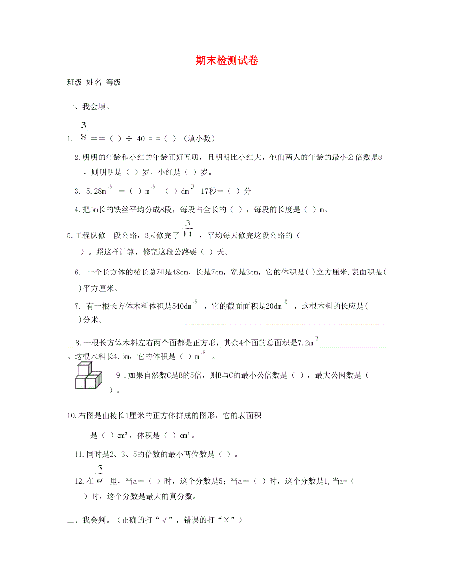 五年级数学下学期期末检测试卷 (4) 新人教版.doc_第1页