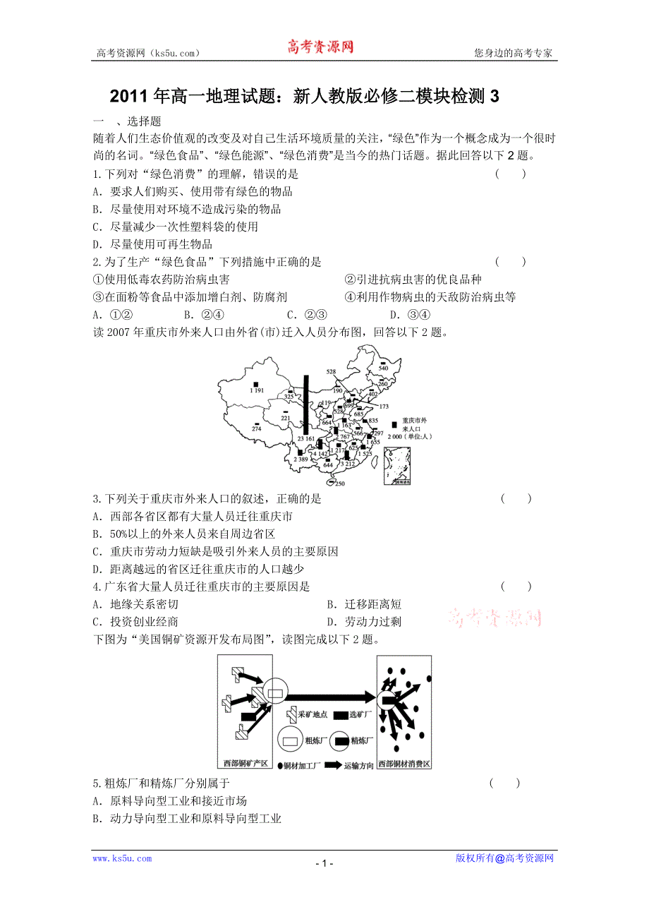 [原创]2011年高一地理试题：新人教版必修二模块检测3.doc_第1页