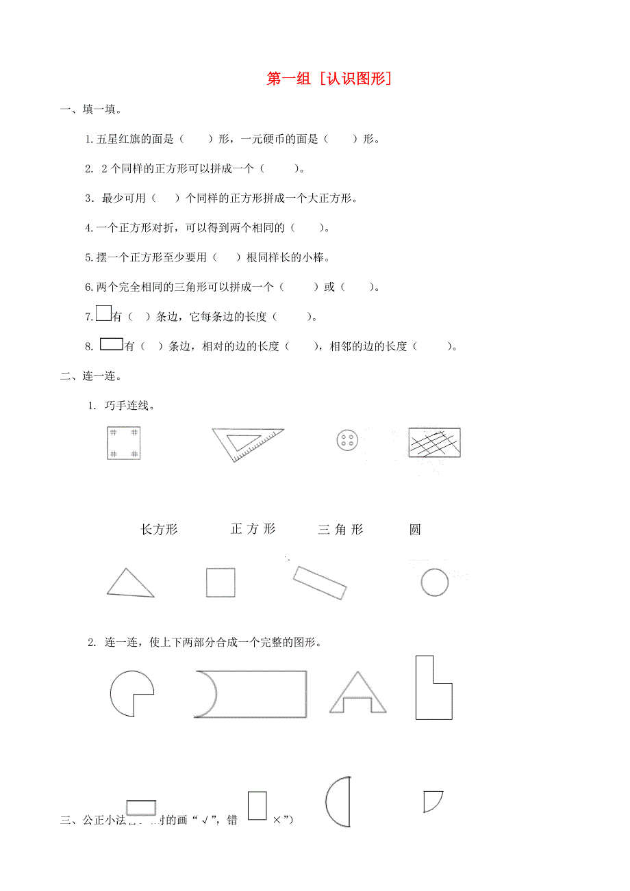 一年级数学下册 专项复习 空间与图形 第一组 认识图形 苏教版.doc_第1页