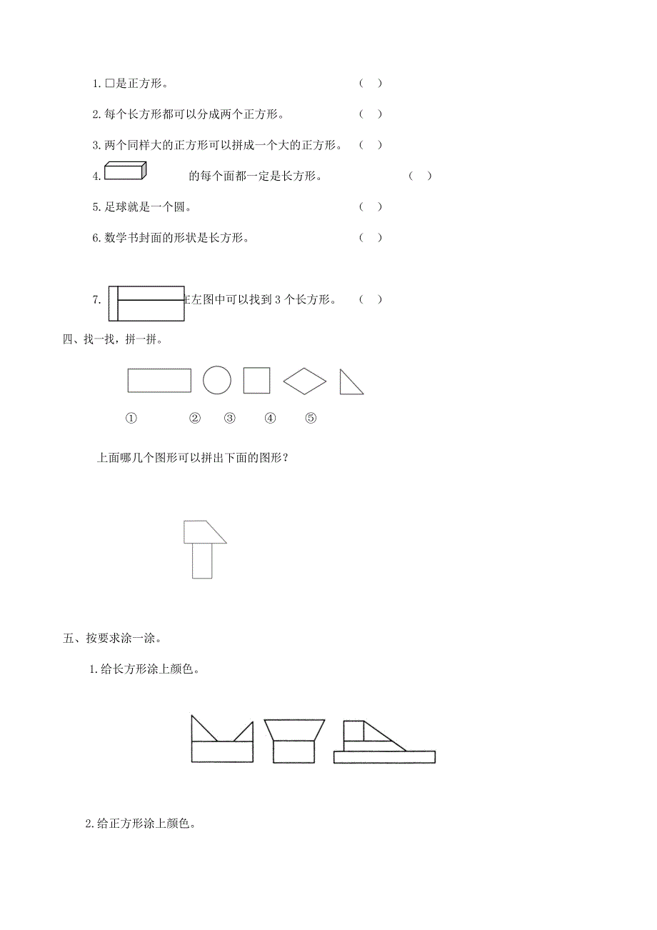 一年级数学下册 专项复习 空间与图形 第一组 认识图形 苏教版.doc_第2页