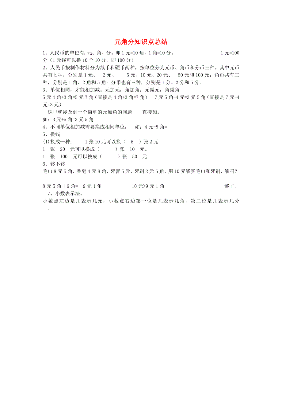 一年级数学下册 五 元 角 分知识点总结 苏教版.doc_第1页