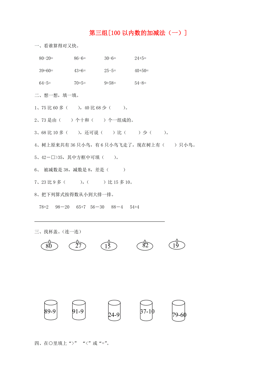 一年级数学下册 专项复习 数与代数 第三组 100以内数的加减法（一） 青岛版.doc_第1页