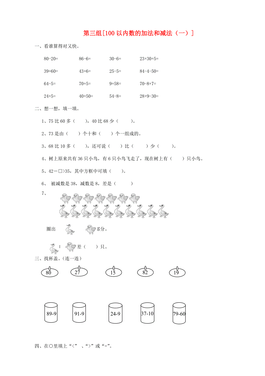 一年级数学下册 专项复习 数与代数 第三组 100以内数的加法和减法（一） 新人教版.doc_第1页